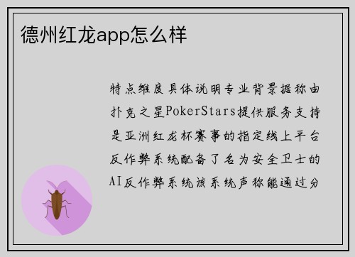 德州红龙app怎么样
