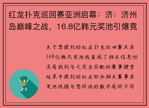 红龙扑克巡回赛亚洲启幕：济：济州岛巅峰之战，16.8亿韩元奖池引爆竞逐