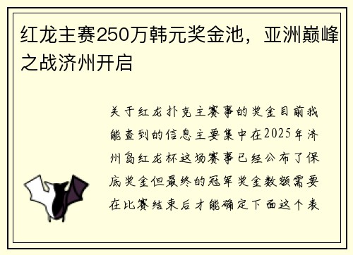 红龙主赛250万韩元奖金池，亚洲巅峰之战济州开启