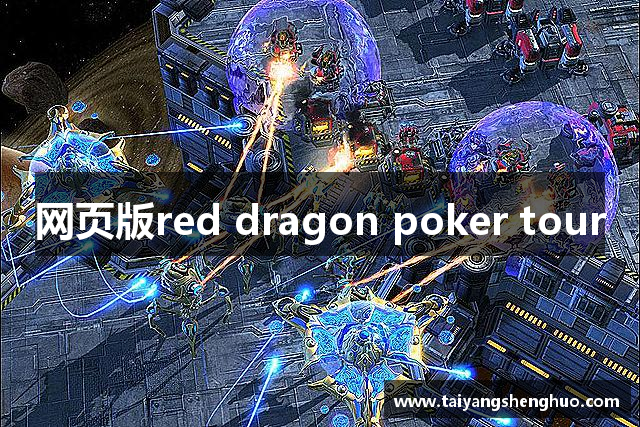 网页版red dragon poker tour